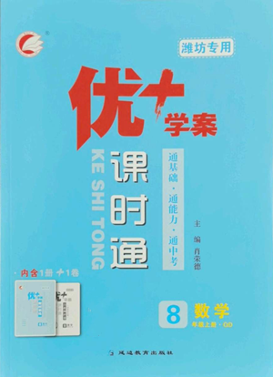 延邊教育出版社2022秋季優(yōu)+學(xué)案課時(shí)通八年級(jí)上冊(cè)數(shù)學(xué)青島版濰坊專版參考答案
