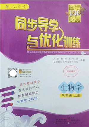 新世紀出版社2022同步導(dǎo)學與優(yōu)化訓練八年級生物上冊人教版答案