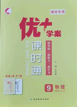 延邊教育出版社2022秋季優(yōu)+學(xué)案課時(shí)通九年級(jí)物理人教版濰坊專版參考答案