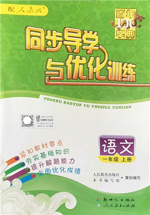 新世紀(jì)出版社2022同步導(dǎo)學(xué)與優(yōu)化訓(xùn)練一年級(jí)語(yǔ)文上冊(cè)人教版答案
