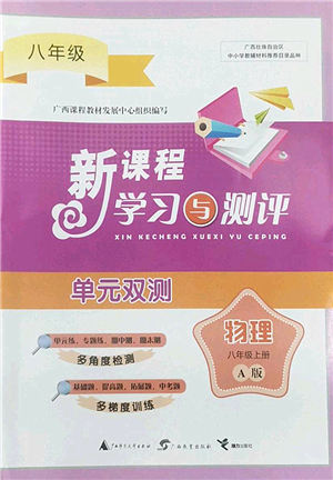 廣西師范大學出版社2022新課程學習與測評單元雙測八年級物理上冊A人教版答案