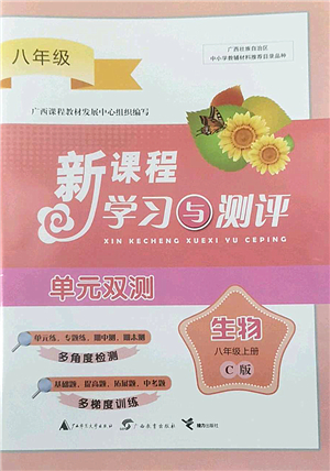 廣西師范大學(xué)出版社2022新課程學(xué)習(xí)與測評單元雙測八年級生物上冊C冀少版答案