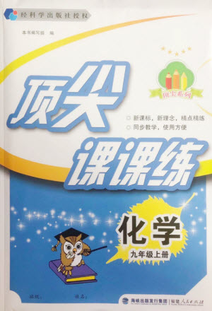 福建人民出版社2022秋頂尖課課練化學(xué)九年級(jí)上冊科學(xué)版答案