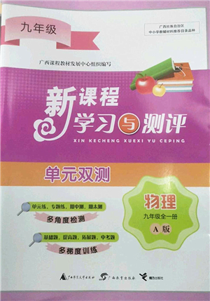 廣西師范大學(xué)出版社2022新課程學(xué)習(xí)與測評單元雙測九年級物理全一冊A人教版答案