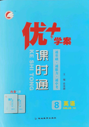 延邊教育出版社2022秋季優(yōu)+學案課時通八年級上冊英語人教版參考答案