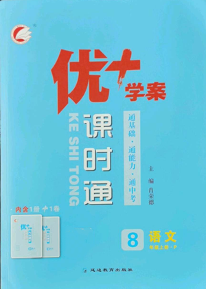 延邊教育出版社2022秋季優(yōu)+學(xué)案課時通八年級上冊語文P版參考答案