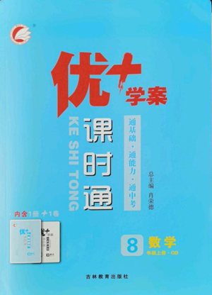 吉林教育出版社2022秋季優(yōu)+學(xué)案課時(shí)通八年級(jí)上冊(cè)數(shù)學(xué)青島版參考答案