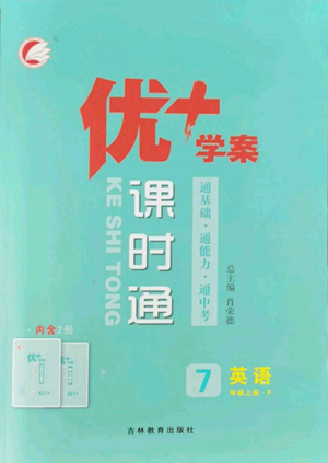 吉林教育出版社2022秋季優(yōu)+學(xué)案課時(shí)通七年級上冊英語F版參考答案