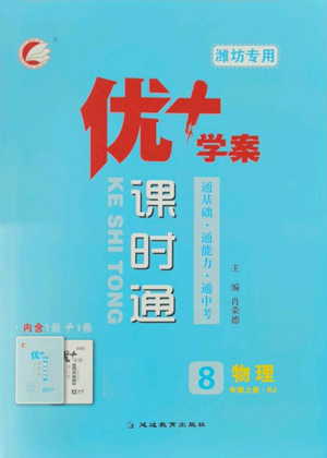 延邊教育出版社2022秋季優(yōu)+學(xué)案課時(shí)通八年級(jí)上冊(cè)物理人教版參考答案
