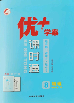 吉林教育出版社2022秋季優(yōu)+學(xué)案課時(shí)通八年級(jí)上冊(cè)物理教科版參考答案