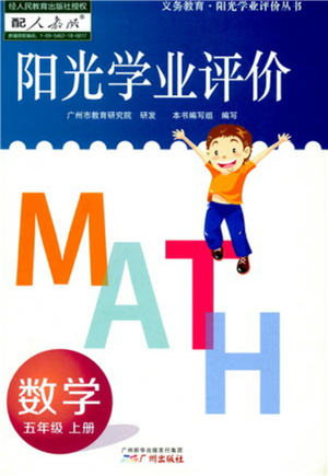 廣州出版社2022陽光學(xué)業(yè)評價(jià)五年級數(shù)學(xué)上冊人教版答案