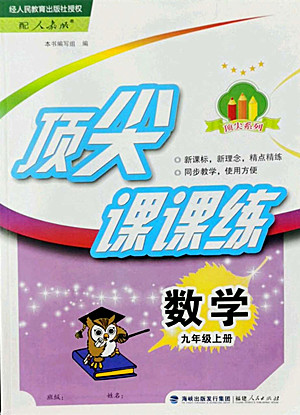 福建人民出版社2022秋頂尖課課練數(shù)學九年級上冊人教版答案