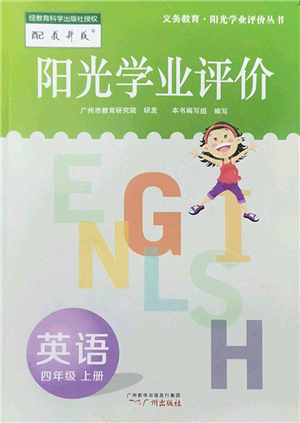 廣州出版社2022陽光學業(yè)評價四年級英語上冊教科版答案
