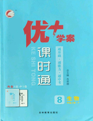 吉林教育出版社2022秋季優(yōu)+學(xué)案課時(shí)通八年級(jí)上冊(cè)生物P版參考答案