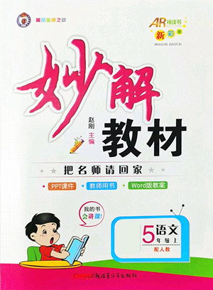 新疆青少年出版社2022秋妙解教材語文五年級上冊人教版答案