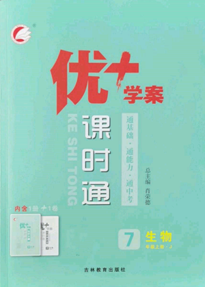 吉林教育出版社2022秋季優(yōu)+學(xué)案課時通七年級上冊生物J版參考答案