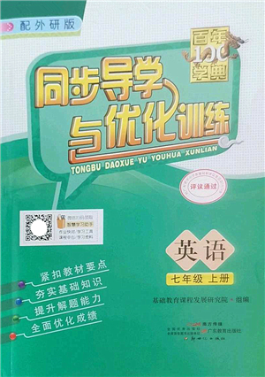 新世紀出版社2022同步導(dǎo)學(xué)與優(yōu)化訓(xùn)練七年級英語上冊外研版答案