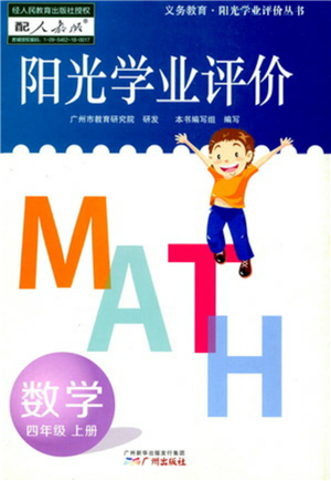 廣州出版社2022陽光學業(yè)評價四年級數(shù)學上冊人教版答案