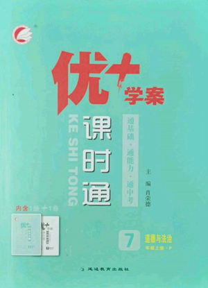 延邊教育出版社2022秋季優(yōu)+學案課時通七年級上冊道德與法治P版參考答案