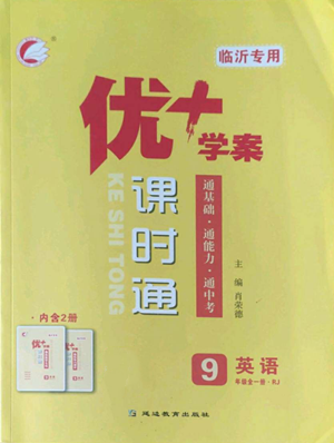 延邊教育出版社2022秋季優(yōu)+學(xué)案課時通九年級上冊英語人教版臨沂專版參考答案