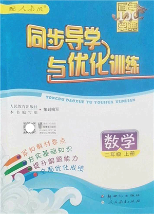 新世紀(jì)出版社2022同步導(dǎo)學(xué)與優(yōu)化訓(xùn)練二年級數(shù)學(xué)上冊人教版答案