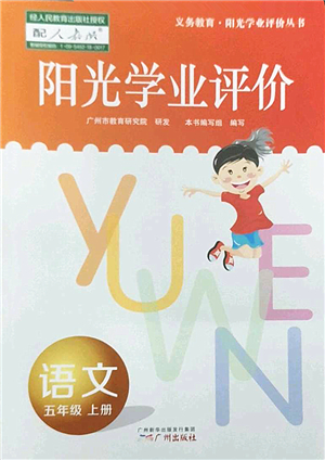 廣州出版社2022陽光學業(yè)評價五年級語文上冊人教版答案