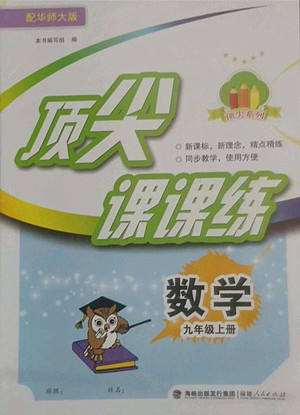 福建人民出版社2022秋頂尖課課練數(shù)學(xué)九年級上冊華師大版答案