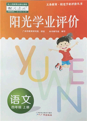 廣州出版社2022陽光學(xué)業(yè)評價(jià)四年級語文上冊人教版答案