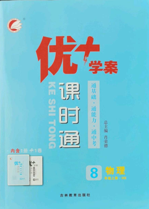 吉林教育出版社2022秋季優(yōu)+學案課時通八年級上冊物理滬科版參考答案