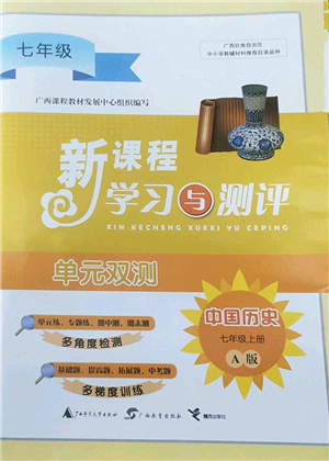 廣西師范大學(xué)出版社2022新課程學(xué)習(xí)與測評單元雙測七年級歷史上冊A人教版答案