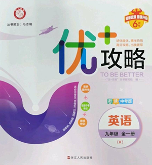 浙江人民出版社2022秋季優(yōu)+攻略九年級英語人教版參考答案