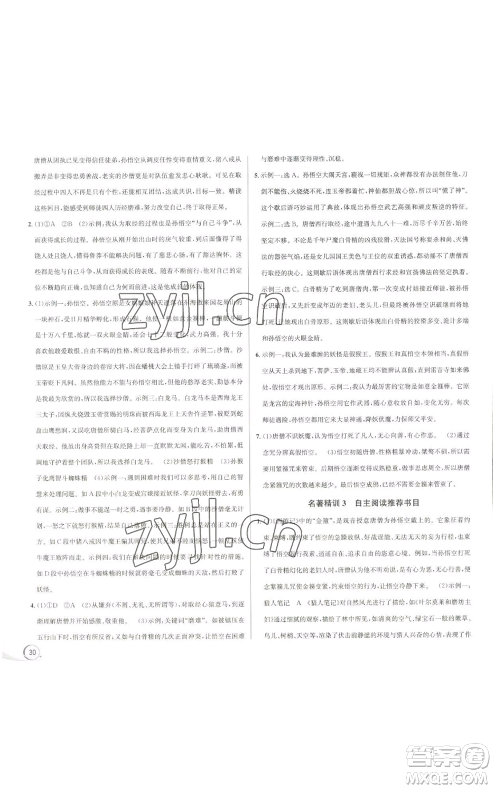 浙江人民出版社2022秋季優(yōu)+攻略大閱讀七年級上冊語文人教版參考答案