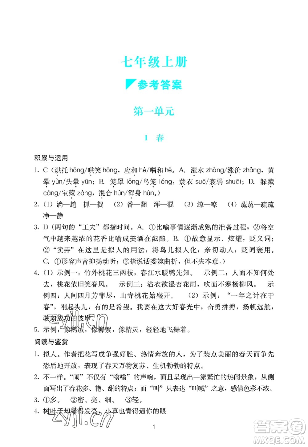 廣州出版社2022陽(yáng)光學(xué)業(yè)評(píng)價(jià)七年級(jí)語(yǔ)文上冊(cè)人教版答案