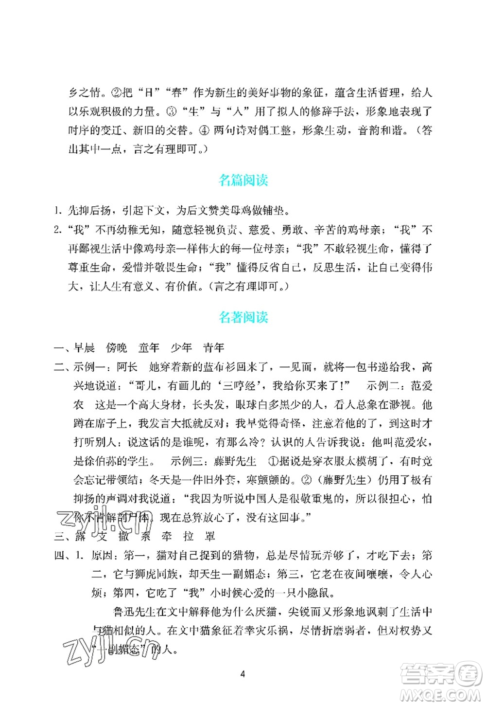廣州出版社2022陽(yáng)光學(xué)業(yè)評(píng)價(jià)七年級(jí)語(yǔ)文上冊(cè)人教版答案