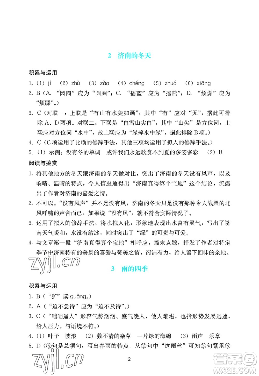 廣州出版社2022陽(yáng)光學(xué)業(yè)評(píng)價(jià)七年級(jí)語(yǔ)文上冊(cè)人教版答案