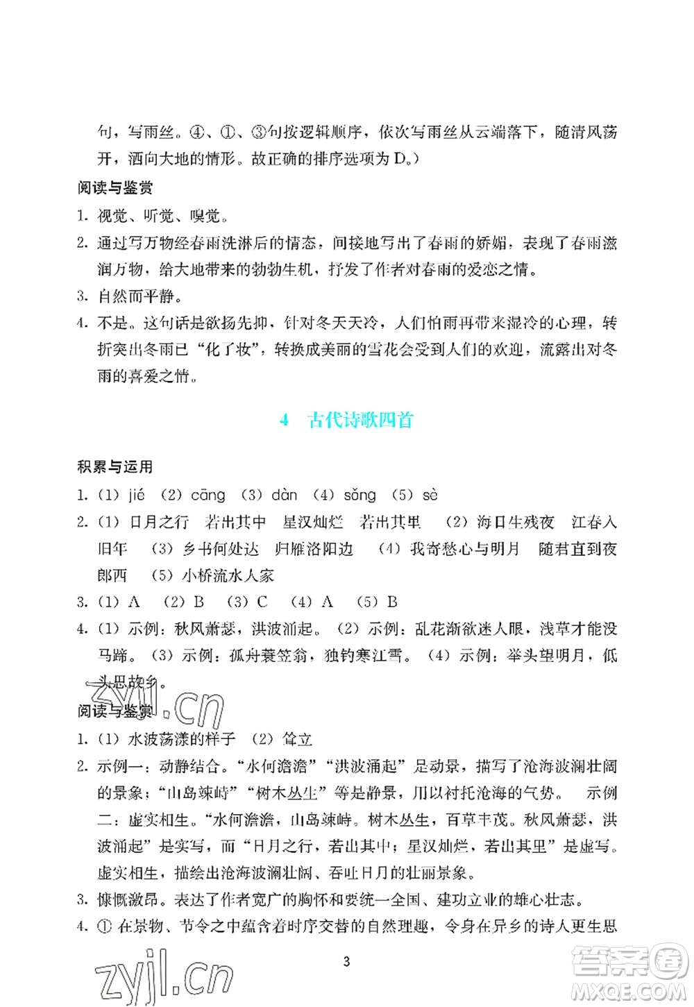 廣州出版社2022陽(yáng)光學(xué)業(yè)評(píng)價(jià)七年級(jí)語(yǔ)文上冊(cè)人教版答案