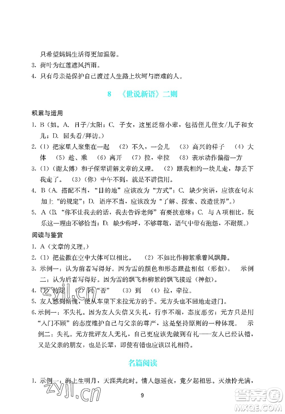 廣州出版社2022陽(yáng)光學(xué)業(yè)評(píng)價(jià)七年級(jí)語(yǔ)文上冊(cè)人教版答案