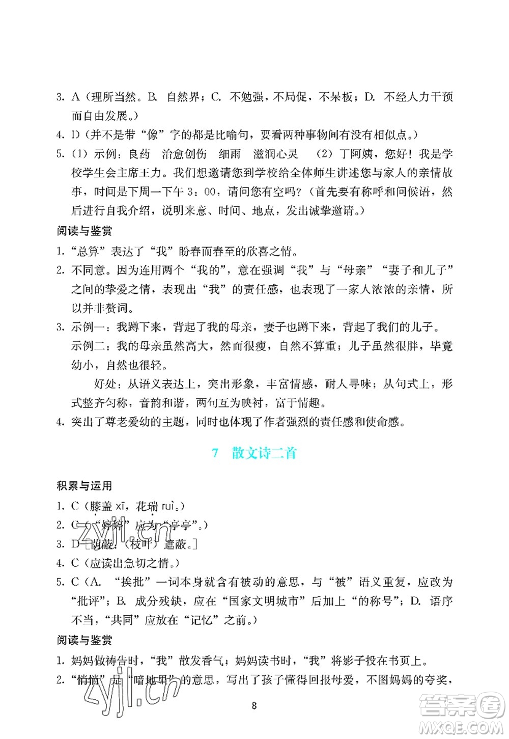 廣州出版社2022陽(yáng)光學(xué)業(yè)評(píng)價(jià)七年級(jí)語(yǔ)文上冊(cè)人教版答案