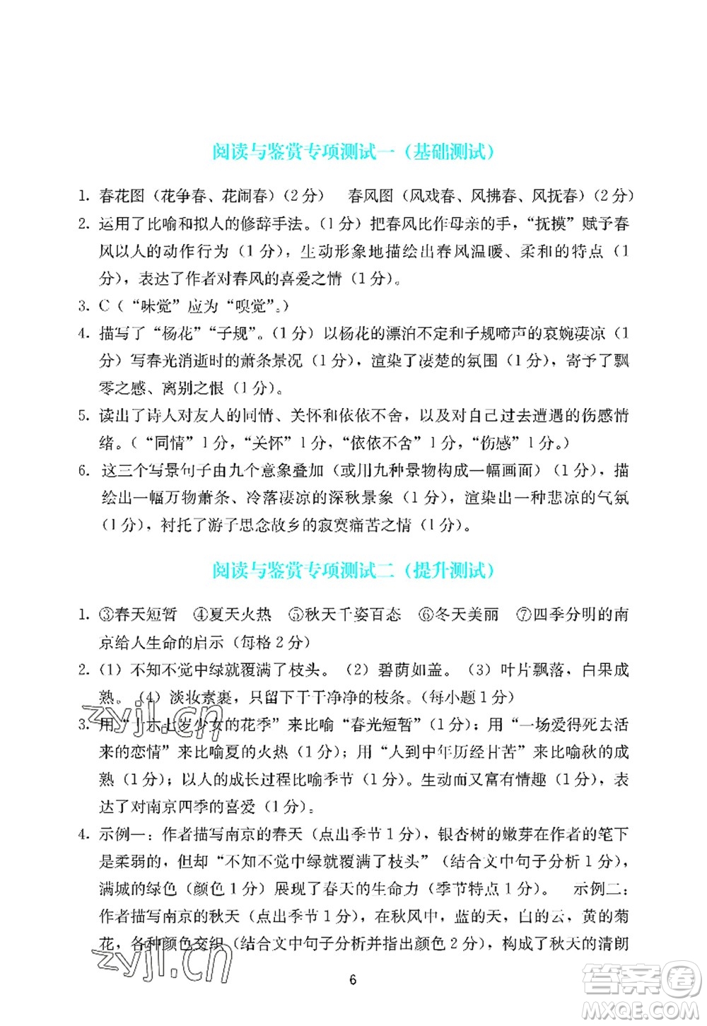廣州出版社2022陽(yáng)光學(xué)業(yè)評(píng)價(jià)七年級(jí)語(yǔ)文上冊(cè)人教版答案