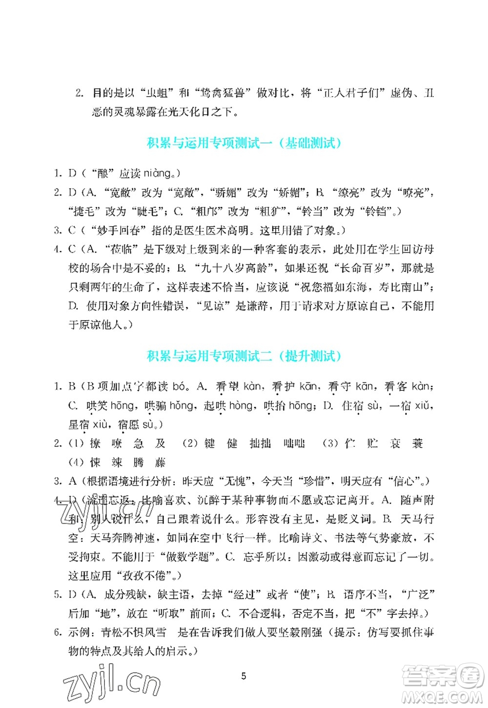廣州出版社2022陽(yáng)光學(xué)業(yè)評(píng)價(jià)七年級(jí)語(yǔ)文上冊(cè)人教版答案