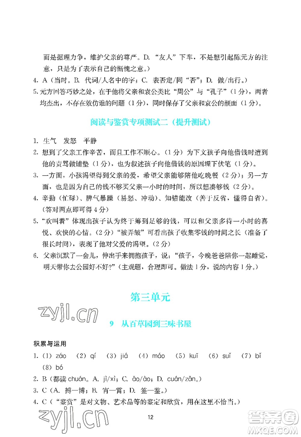 廣州出版社2022陽(yáng)光學(xué)業(yè)評(píng)價(jià)七年級(jí)語(yǔ)文上冊(cè)人教版答案