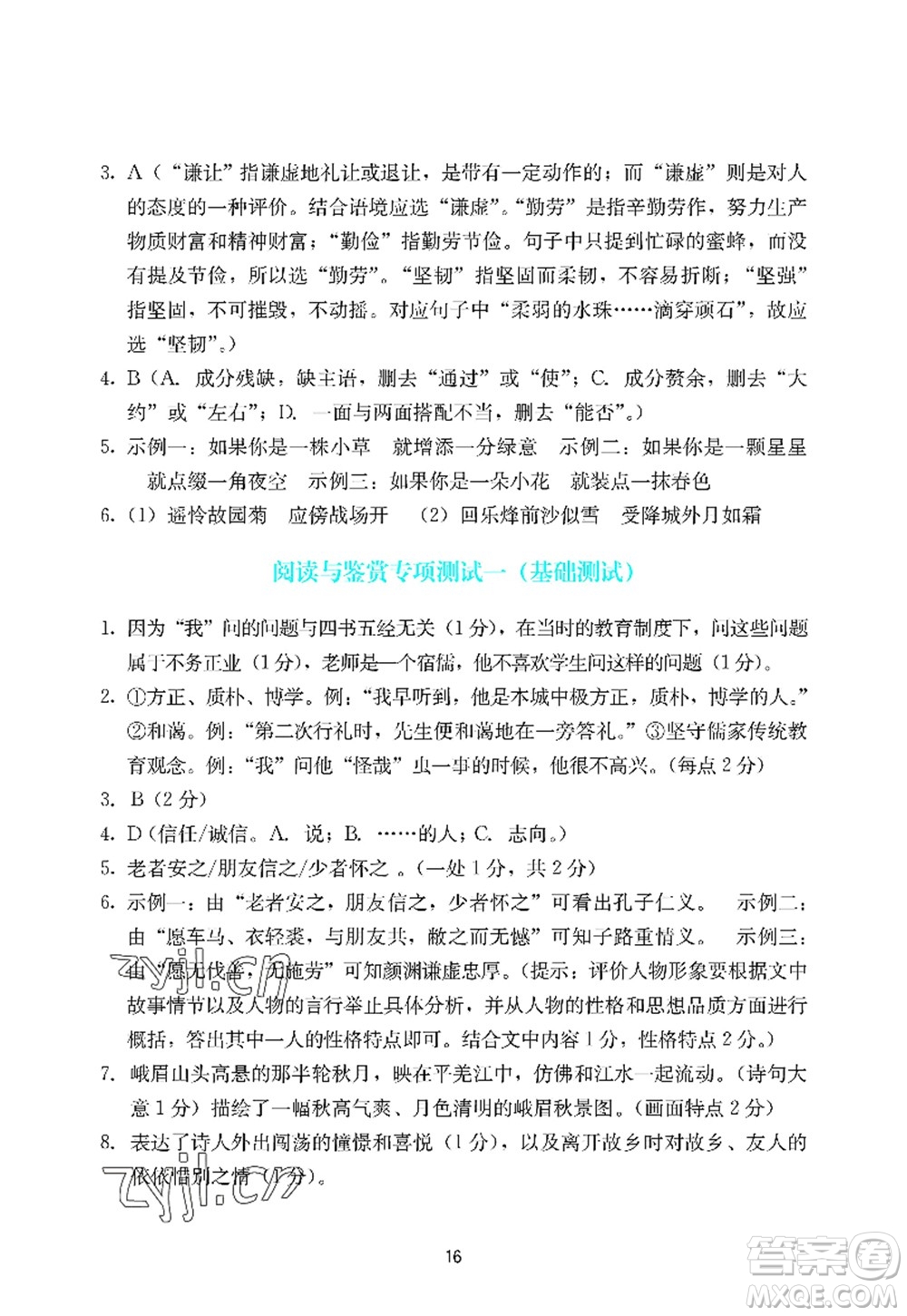 廣州出版社2022陽(yáng)光學(xué)業(yè)評(píng)價(jià)七年級(jí)語(yǔ)文上冊(cè)人教版答案