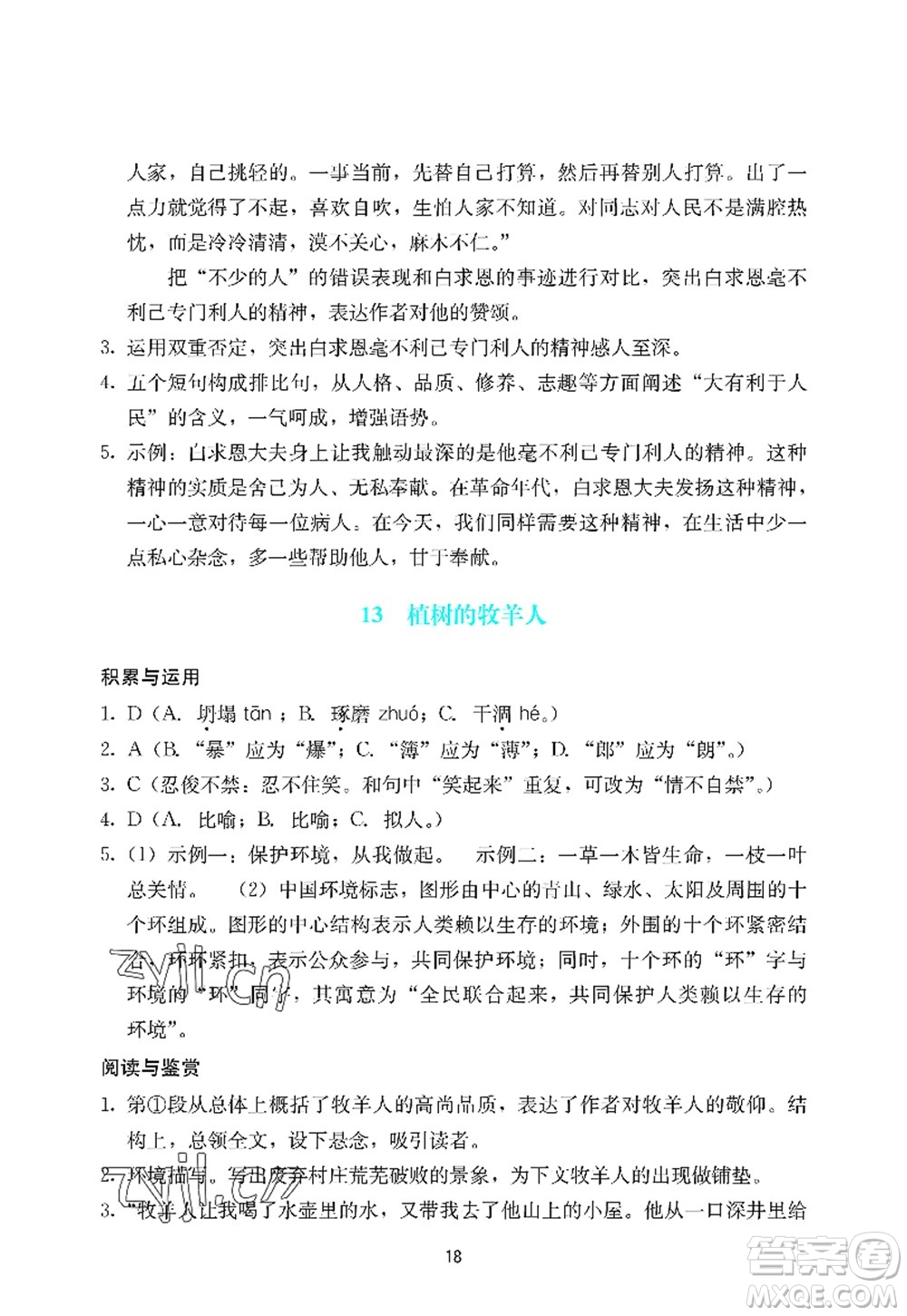 廣州出版社2022陽(yáng)光學(xué)業(yè)評(píng)價(jià)七年級(jí)語(yǔ)文上冊(cè)人教版答案