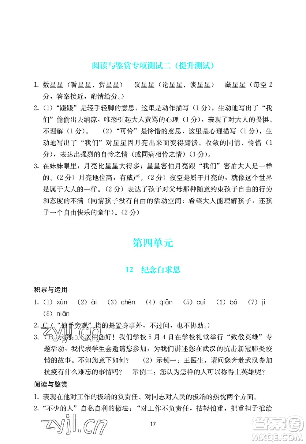 廣州出版社2022陽(yáng)光學(xué)業(yè)評(píng)價(jià)七年級(jí)語(yǔ)文上冊(cè)人教版答案