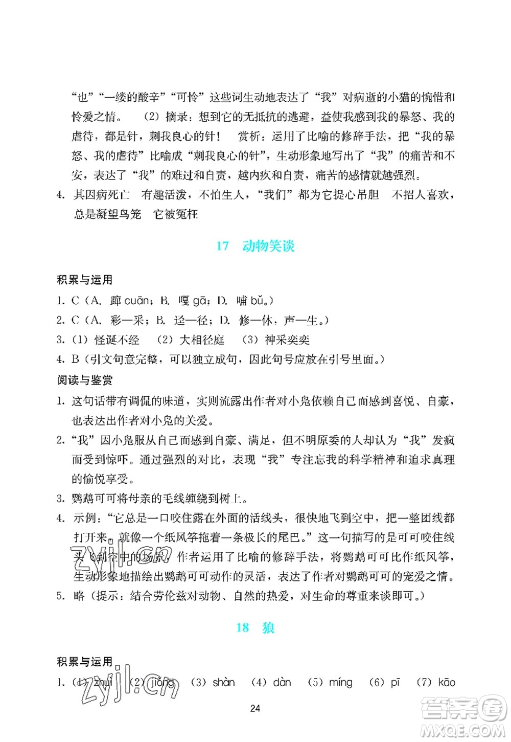 廣州出版社2022陽(yáng)光學(xué)業(yè)評(píng)價(jià)七年級(jí)語(yǔ)文上冊(cè)人教版答案
