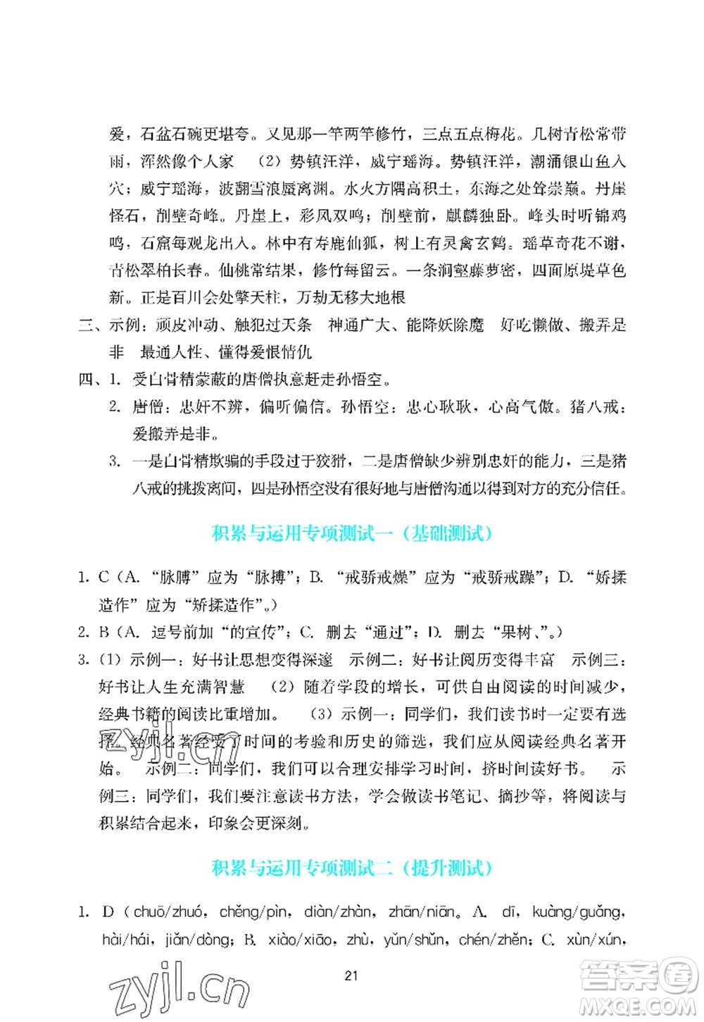 廣州出版社2022陽(yáng)光學(xué)業(yè)評(píng)價(jià)七年級(jí)語(yǔ)文上冊(cè)人教版答案
