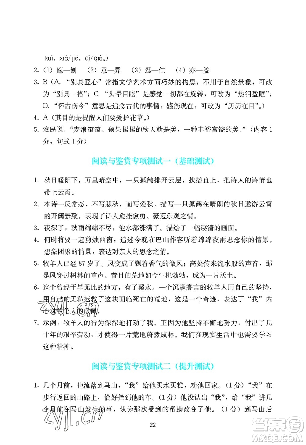 廣州出版社2022陽(yáng)光學(xué)業(yè)評(píng)價(jià)七年級(jí)語(yǔ)文上冊(cè)人教版答案
