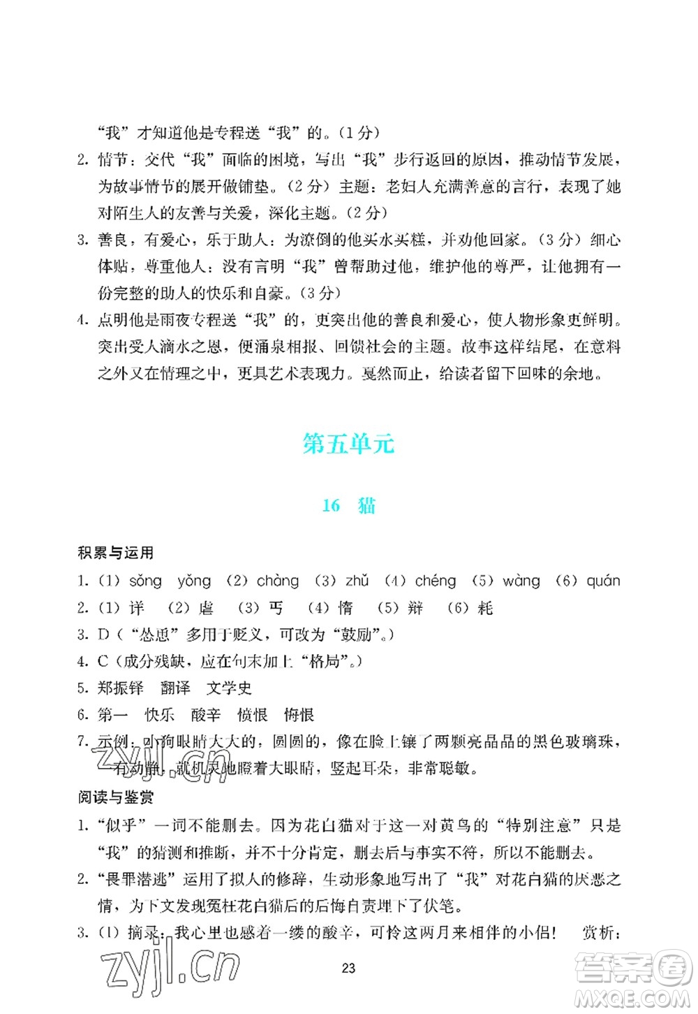 廣州出版社2022陽(yáng)光學(xué)業(yè)評(píng)價(jià)七年級(jí)語(yǔ)文上冊(cè)人教版答案