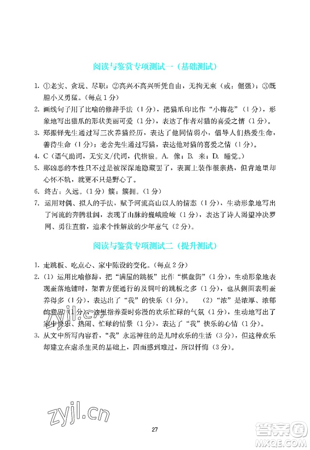 廣州出版社2022陽(yáng)光學(xué)業(yè)評(píng)價(jià)七年級(jí)語(yǔ)文上冊(cè)人教版答案