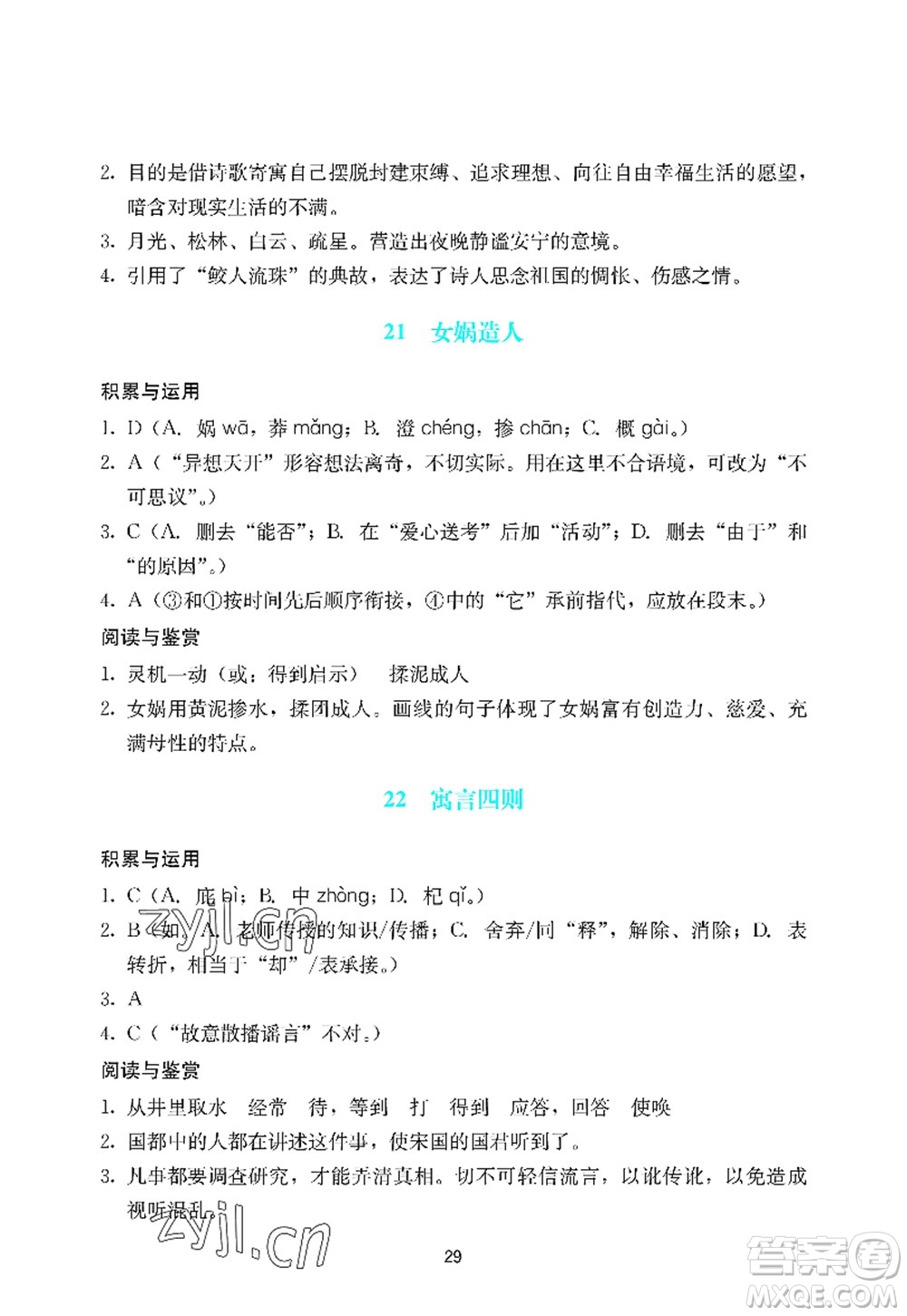廣州出版社2022陽(yáng)光學(xué)業(yè)評(píng)價(jià)七年級(jí)語(yǔ)文上冊(cè)人教版答案